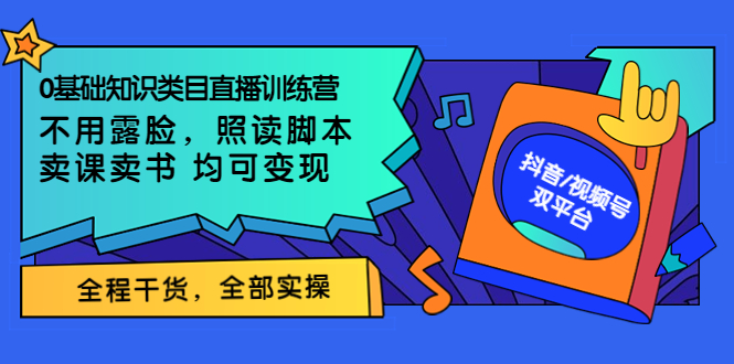 【副业项目3994期】0基础知识类目直播训练营：不用露脸，照读脚本，卖课卖书均可变现(价值999)-小白副业网