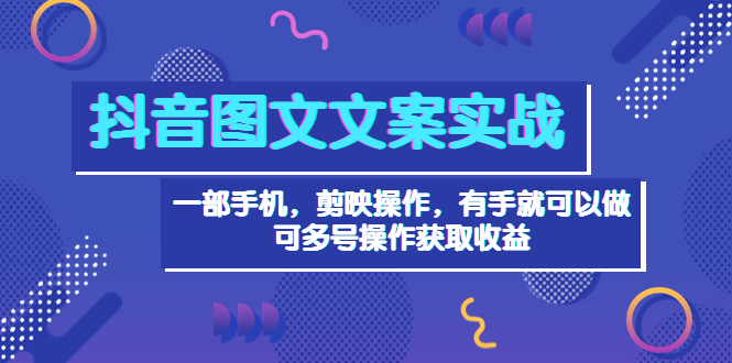 【副业项目4010期】抖音图文毒文案实战：一部手机 剪映操作 有手就能做，单号日入几十 可多号-小白副业网