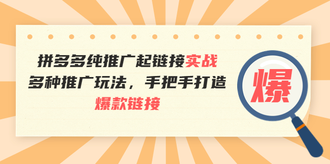 【副业项目4040期】拼多多纯推广起链接实战：多种推广玩法，手把手打造爆款链接-小白副业网