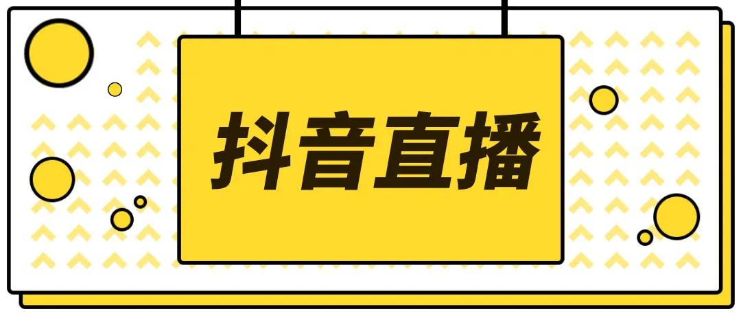 【副业项目4055期】2022抖音快手新人直播带货全套爆款直播资料，看完不再恐播不再迷茫-小白副业网