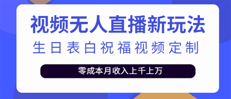 【副业项目4104期】短视频无人直播新玩法，生日表白祝福视频定制，一单利润10-20元【附模板-小白副业网