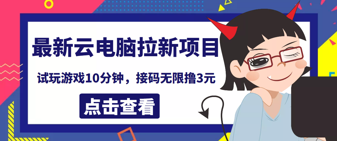 【副业项目4110期】最新云电脑平台拉新撸3元项目，10分钟账号，可批量操作【详细视频教程】-小白副业网