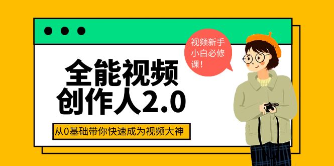 【副业项目4131期】全能视频创作人2.0：短视频拍摄、剪辑、运营导演思维、IP打造，一站式教学-小白副业网