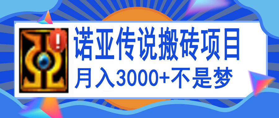 【副业项目4155期】诺亚传说小白零基础搬砖教程，单机月入3000+-小白副业网