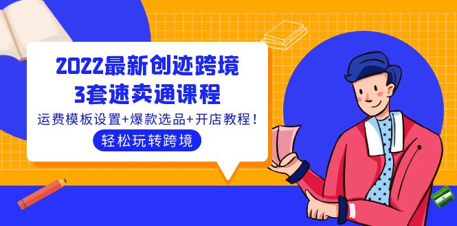 【副业项目4217期】2022最新创迹跨境3套速卖通课程：运费模板设置+爆款选品+开店教程！-小白副业网