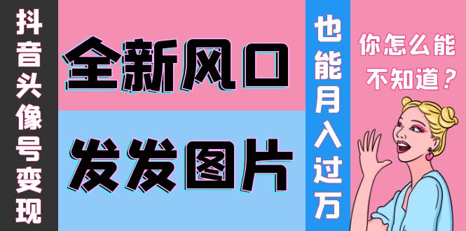 【副业项目4221期】抖音头像号变现0基础教程：全新风口，发发图片也能变现月入10000+-小白副业网