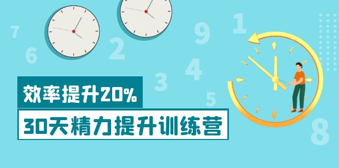 【副业项目4224期】《30天精力提升训练营》每个人都可以通过系统、科学的方法提升自己的精力-小白副业网