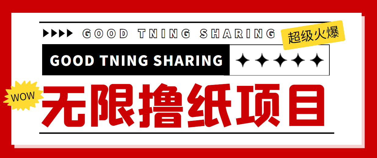 【副业项目4369期】外面最近很火的无限低价撸纸巾项目，轻松一天几百+【撸纸渠道+详细教程】-小白副业网