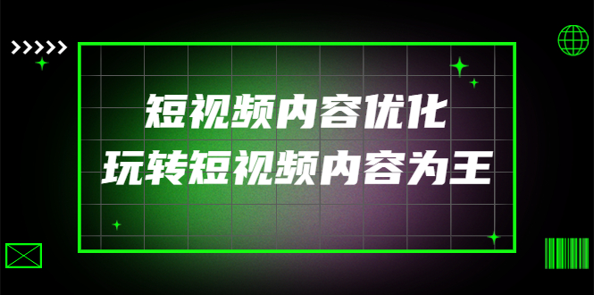 【副业项目4383期】某收费培训：短视频内容优化，玩转短视频内容为王（12节课）-小白副业网