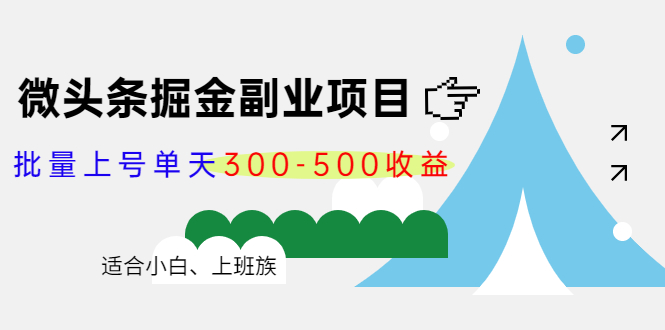 【副业项目4386期】微头条掘金副业项目第4期：批量上号单天300-500收益，适合小白、上班族-小白副业网