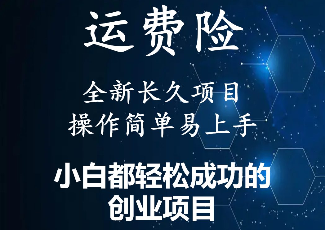 【副业项目4441期】最新长久稳定暴利项目，运费险全新玩法，日赚1000（包含详细教程，全程指导）-小白副业网