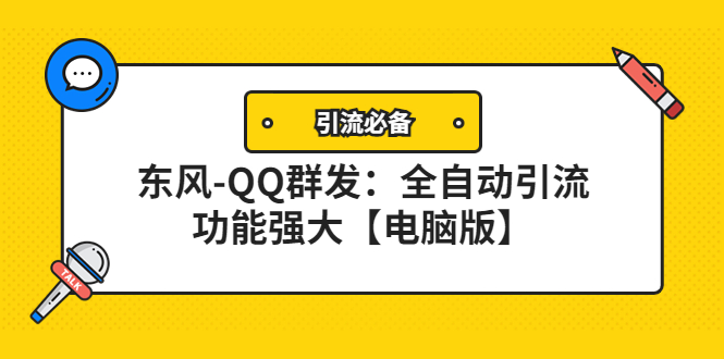 【副业项目4445期】【引流必备】东风-QQ群发软件：全自动引流，功能强大【电脑版】-小白副业网