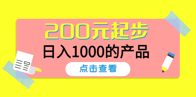 【副业项目4622期】酷酷说钱，200元起步，日入1000的产品（付费文章）-小白副业网