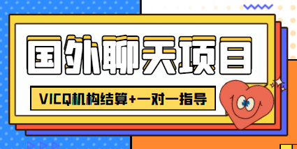 【副业项目4623期】外面卖收费998的国外聊天项目，打字一天3-4美金轻轻松松-小白副业网