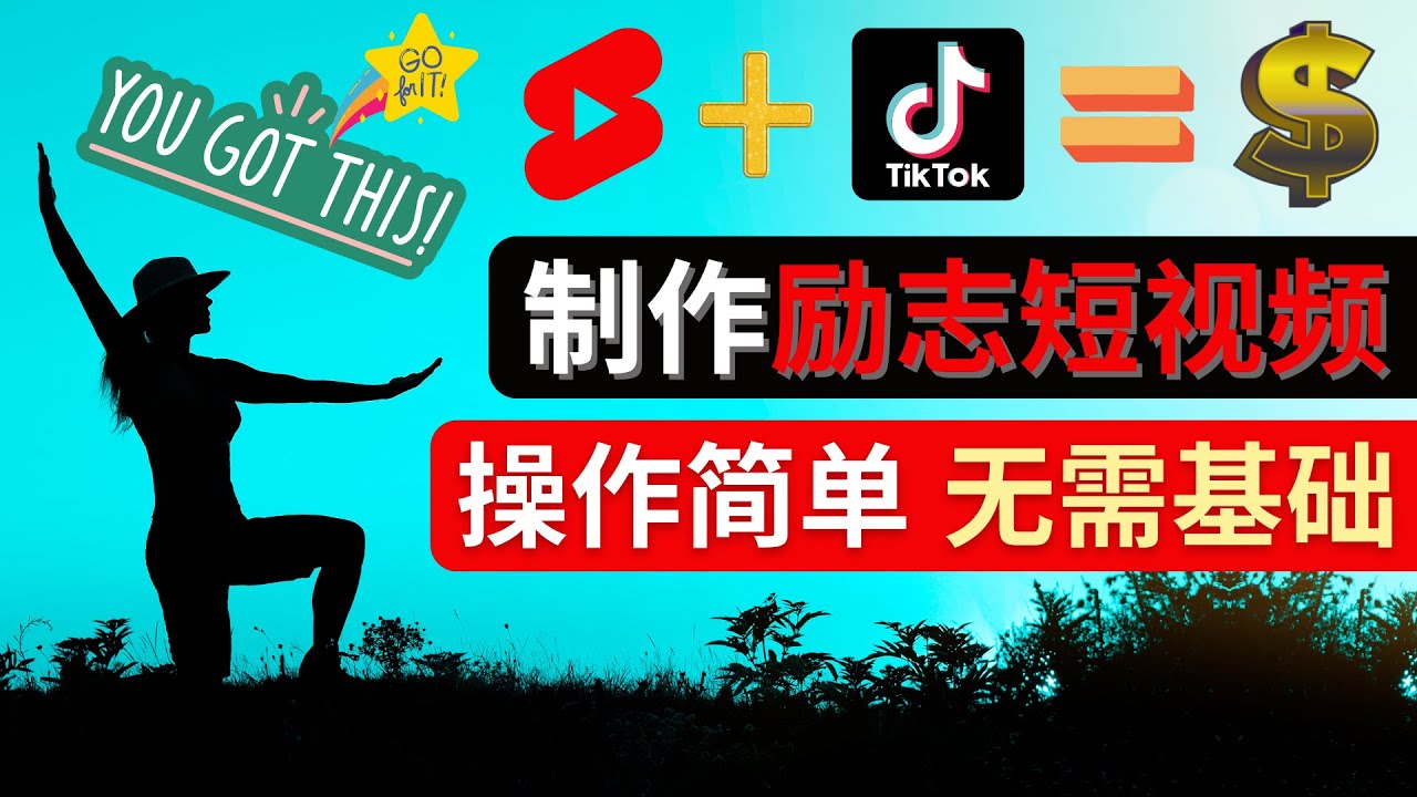 【副业项目4607期】制作Tiktok, Youtube Shorts励志短视频 – 通过短视频平台快速开通广告获利-小白副业网