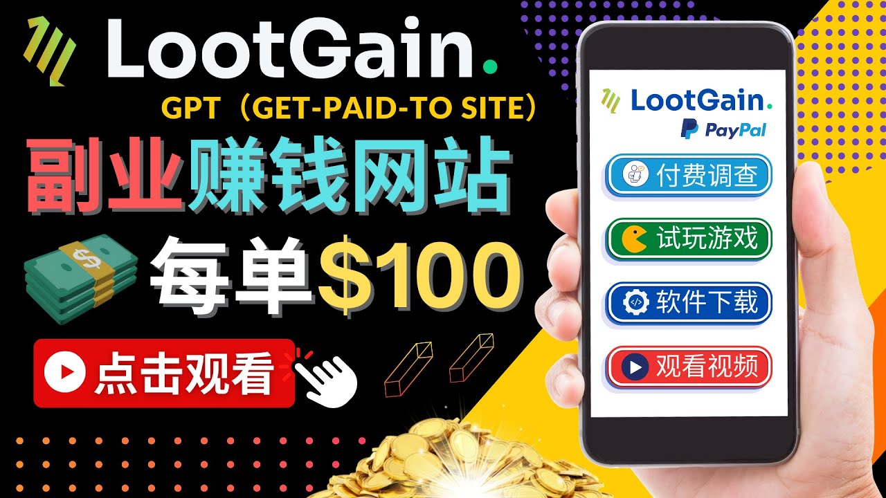 【副业项目4636期】做调查下载APP, 玩游戏赚钱 – 通过GPT（Get-Paid-To）每单100美元-小白副业网