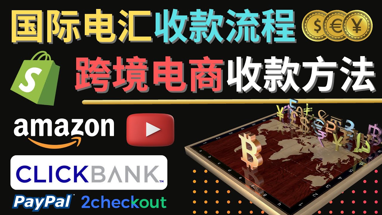 【副业项目4668期】跨境电商收款方法：几个主流的国际收款平台介绍，提款方法讲解-小白副业网