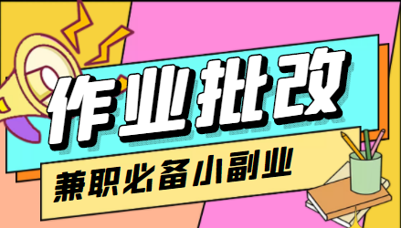 【副业项目4589期】【信息差项目】在线作业批改判断员，1小时收益5元【视频教程+任务渠道】-小白副业网