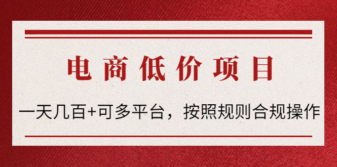 【副业项目4618期】电商低价赔FU项目：一天几百+可多平台，按照规则合规操作-小白副业网