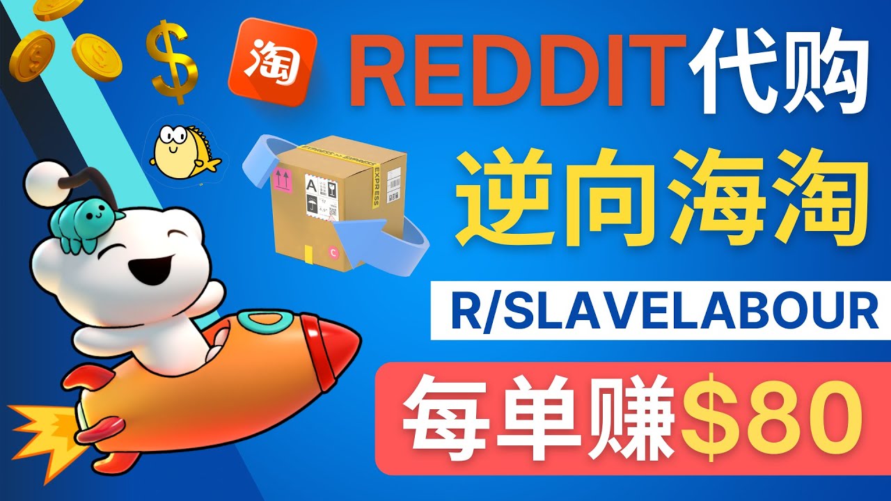 【副业项目4788期】逆向海淘赚钱流程：每单赚80美元 – 在Reddit接单赚钱的方法-小白副业网