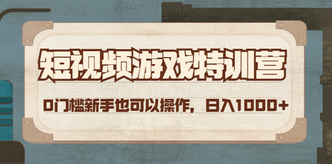 【副业项目4688期】短视频游戏赚钱特训营，0门槛小白也可以操作，日入1000+-小白副业网