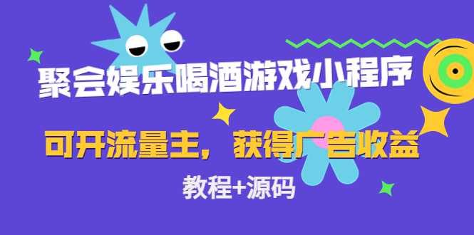 【副业项目4756期】聚会娱乐喝酒游戏小程序，可开流量主，日入100+获得广告收益（教程+源码）-小白副业网