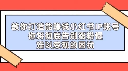 【副业项目4770期】21天‮红小‬书IP‮鬼魔‬训练营，如何从0-1做一个赚钱的小红书账号-小白副业网