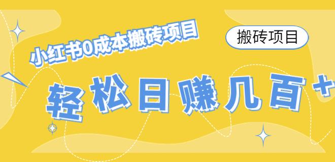 【副业项目4771期】小红书0成本情趣内衣搬砖项目，轻松日赚几百+【搬砖项目】-小白副业网