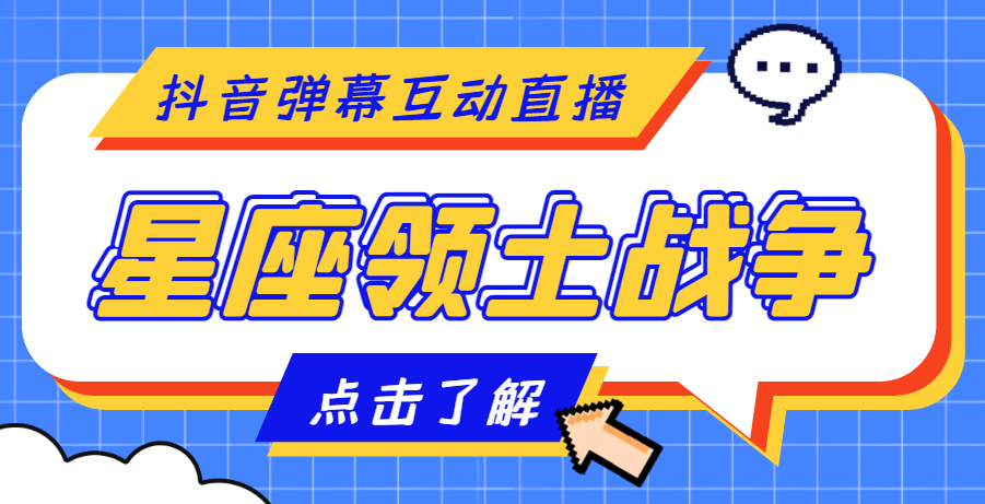 【副业项目4817期】外面收费1980的星座领土战争互动直播，支持抖音【全套脚本+详细教程】-小白副业网