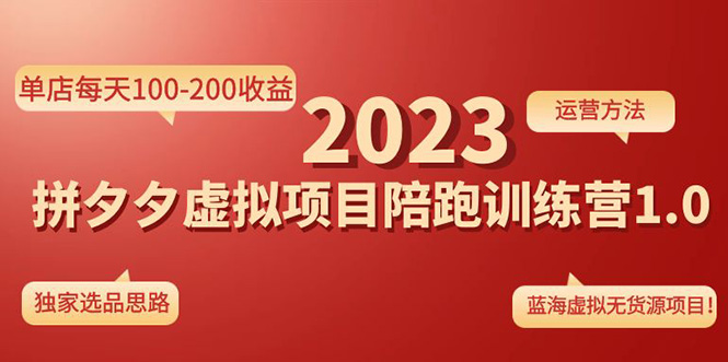 【副业项目4881期】《拼夕夕虚拟项目陪跑训练营1.0》单店每天100-200收益 独家选品思路和运营-小白副业网