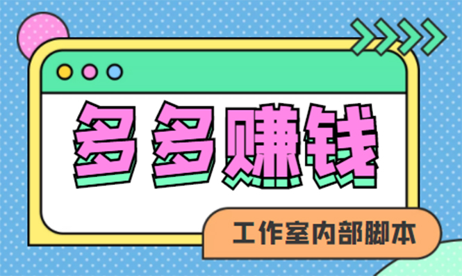 【副业项目4867期】赚多多·安卓手机短视频多功能挂机掘金项目【软件+详细教程】-小白副业网