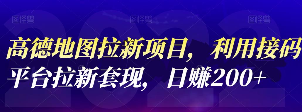 【副业项目4905期】高德地图拉新项目：利用接码平台拉新套现，日赚200+-小白副业网