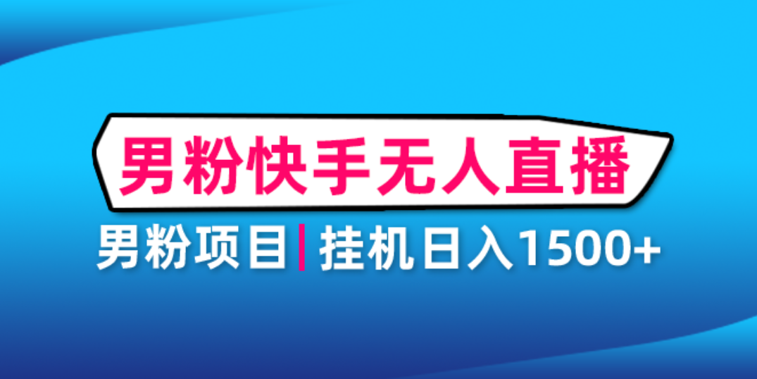 【副业项目4914期】男粉助眠快手无人直播项目：挂机日入2000+详细教程-小白副业网