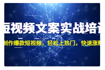 【副业项目4906期】短视频文案实战培训：制作爆款短视频，轻松上热门，快速涨粉-小白副业网