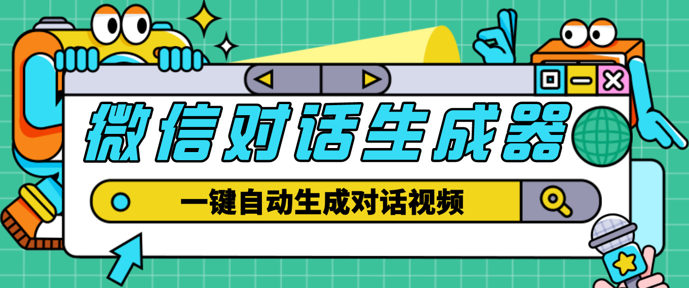 【副业项目4928期】【剪辑必备】外面收费998的微信对话生成脚本，一键生成视频【脚本+教程】-小白副业网