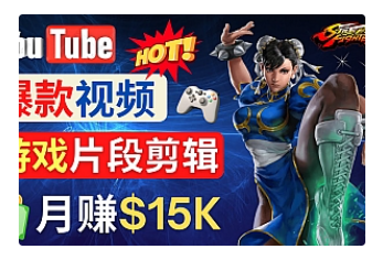 【副业项目4949期】Youtube爆款视频的制作方法，如何通过剪辑游戏，月入1.5万美元-小白副业网