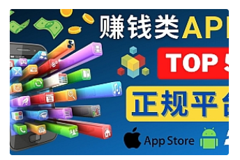 【副业项目4950期】2023年5大正规赚钱APP – 热门的手机赚钱小程序，利用业余时间赚钱的方法-小白副业网