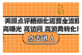 【副业项目4953期】美团点评精细化运营全流程：高曝光 高访问 高消费转化-小白副业网