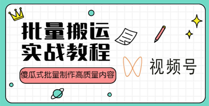 【副业项目4979期】视频号批量搬运实战赚钱教程，傻瓜式批量制作高质量内容【附视频教程+PPT】-小白副业网