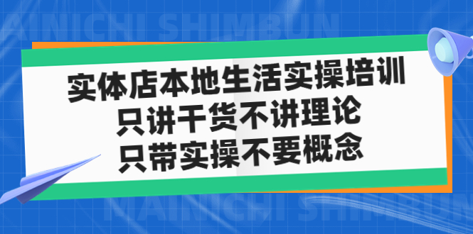 【副业项目5167期】实体店同城生活实操培训，只讲干货不讲理论，只带实操不要概念（12节课）-小白副业网