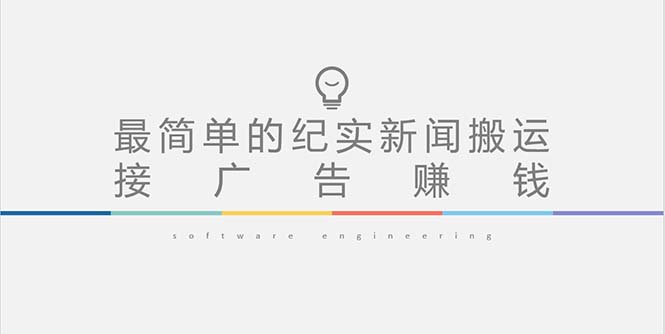 【副业项目5193期】短视频纪实新闻搬运，起号快轻松引爆流量，可接广告变现（教程+素材）-小白副业网