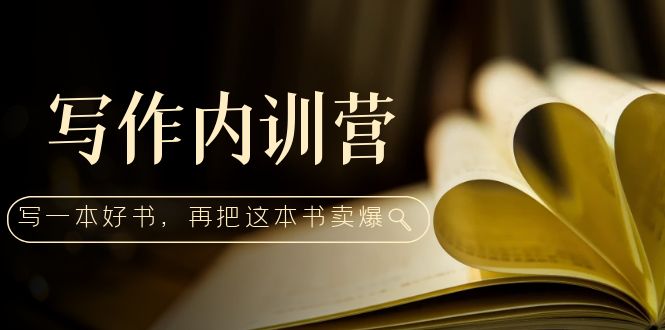 【副业项目5195期】写作内训营：百万级大佬教你如何写一本好书，再把这本书卖爆-小白副业网