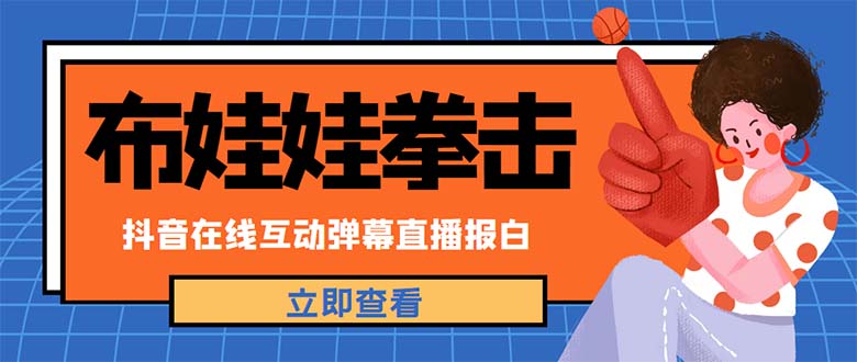 【副业项目5061期】外面收费1980抖音布娃娃拳击直播项目，抖音报白，实时互动直播【详细教程】-小白副业网