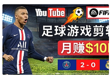 【副业项目5031期】通过FIFA 23游戏赚钱的方法，编辑足球类Youtube视频，轻松月赚过万美元-小白副业网