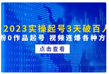 【副业项目5033期】2023实操起号3天破百人，0粉0作品起号 视频连爆各种方法-小白副业网