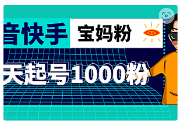 【副业项目5035期】抖音快手三天起号涨粉1000宝妈粉丝的核心方法【详细玩法教程】-小白副业网