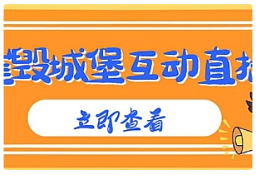 【副业项目5062期】外面收费1980抖音互动直播摧毁城堡项目 抖音报白 实时互动直播【详细教程】-小白副业网