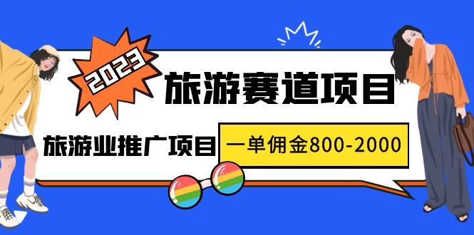 【副业项目5103期】2023最新风口·旅游赛道项目：旅游业推广项目，一单佣金800-2000元-小白副业网