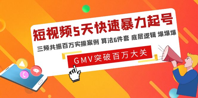 【副业项目5150期】短视频5天快速暴力起号，三频共振百万实操案例 算法6件套 底层逻辑 爆爆爆-小白副业网