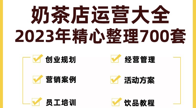 【副业项目5285期】奶茶店创业开店经营管理技术培训资料开业节日促营销活动方案策划(全套资料)-小白副业网